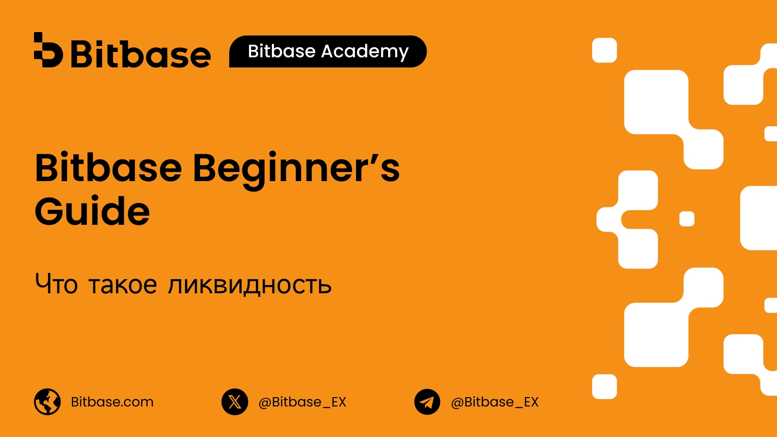 Что такое ликвидность (liquidity)