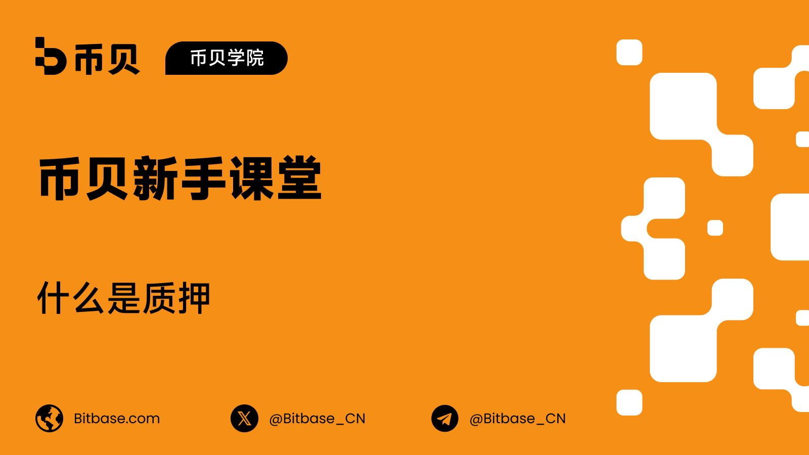 什么是质押(Staking)