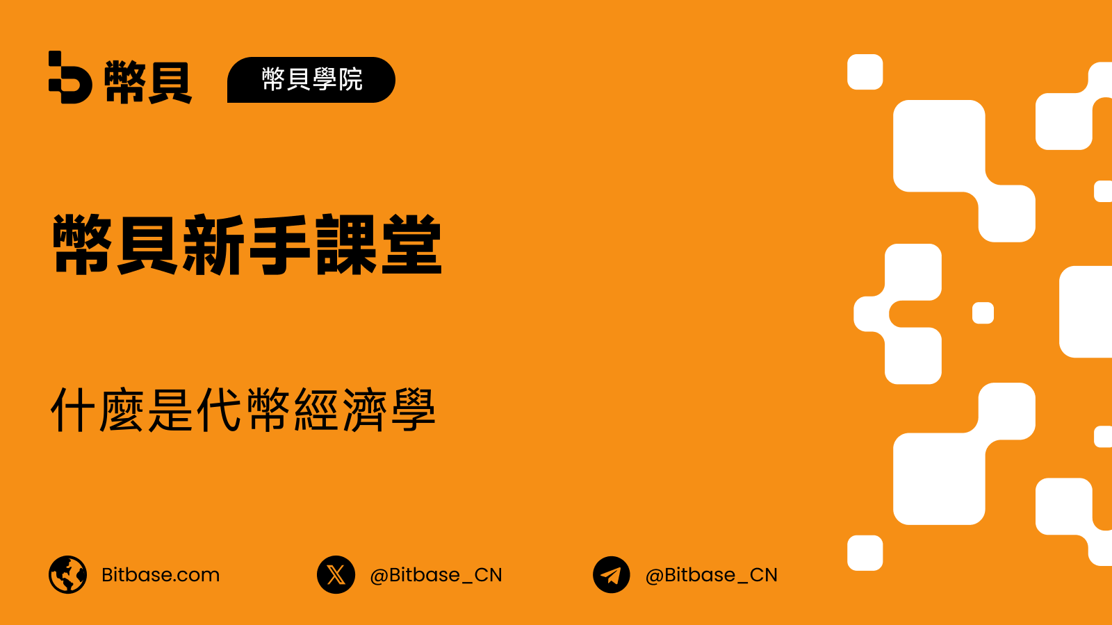 什麼是代幣經濟學(Tokenomics)