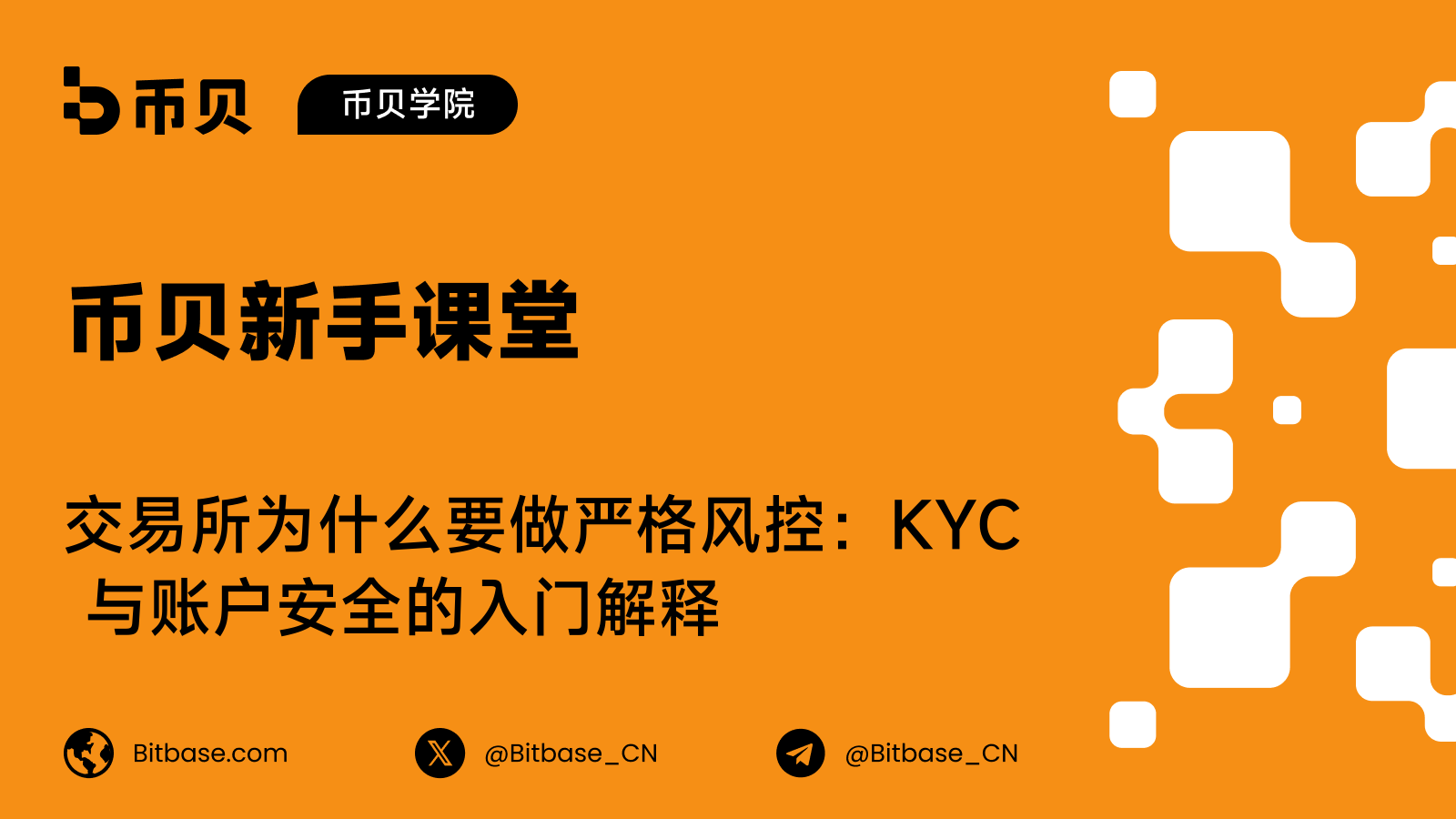 交易所为什么要做严格风控:KYC 与账户安全的入门解释