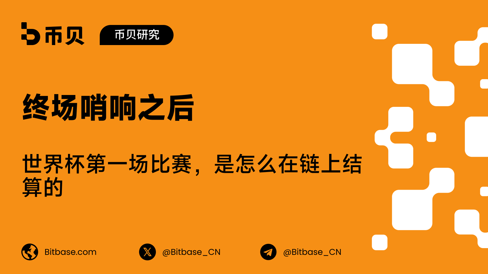 終場哨響之後：世界盃第一場比賽，是怎麼在鏈上結算的