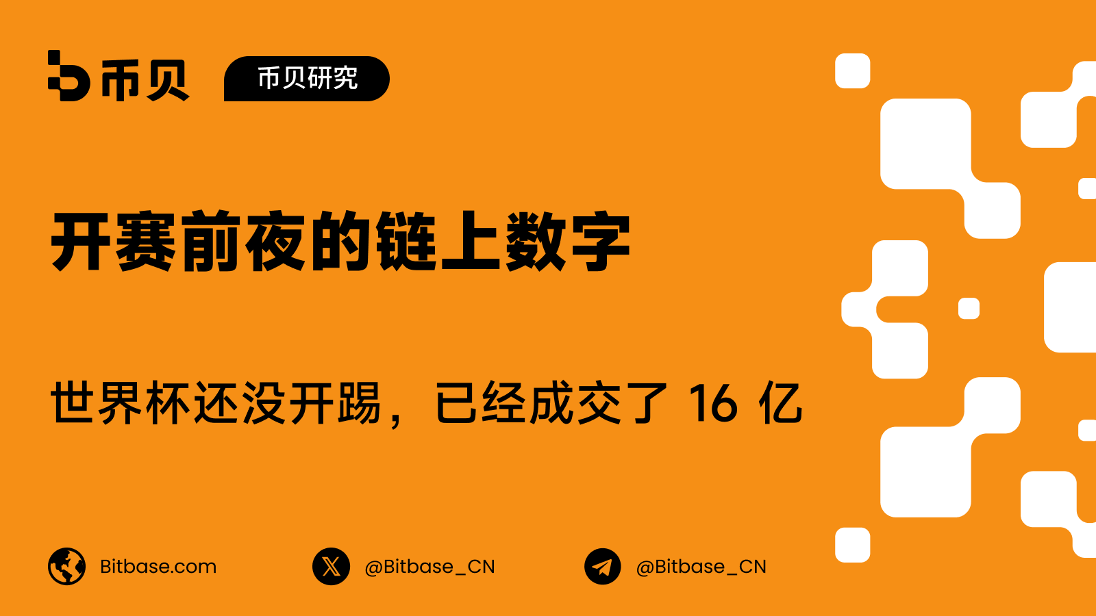 开赛前夜的链上数字：世界杯还没开踢，已经成交了 16 亿