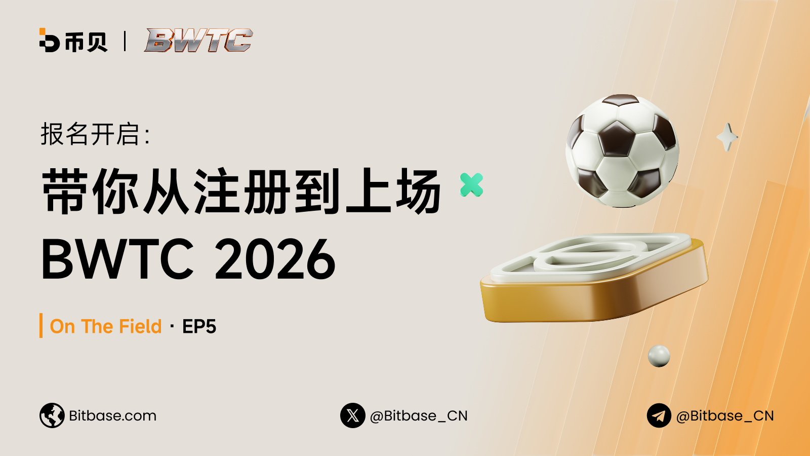 报名开启：手把手带你从注册到上场 BWTC 2026｜On The Field · EP5
