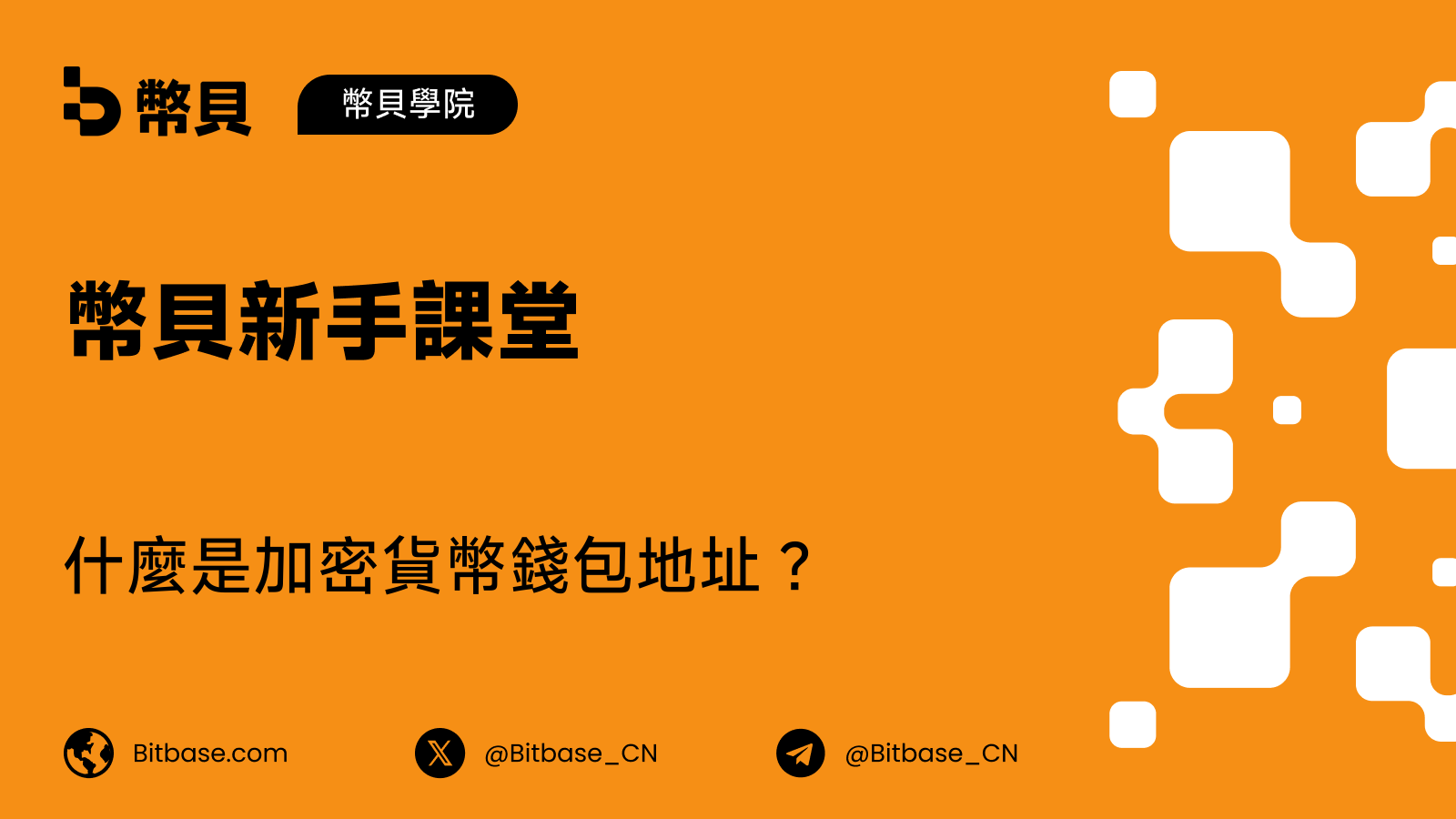 什麼是加密貨幣錢包地址?