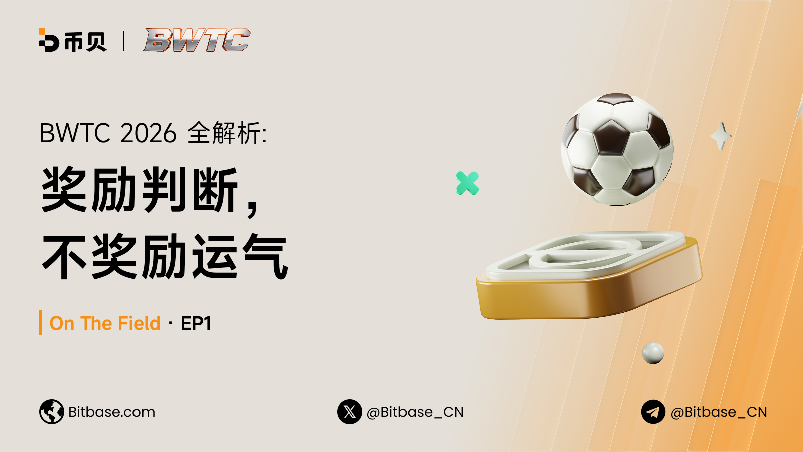BWTC 2026 全解析:奖励判断,不奖励运气|On The Field · EP1