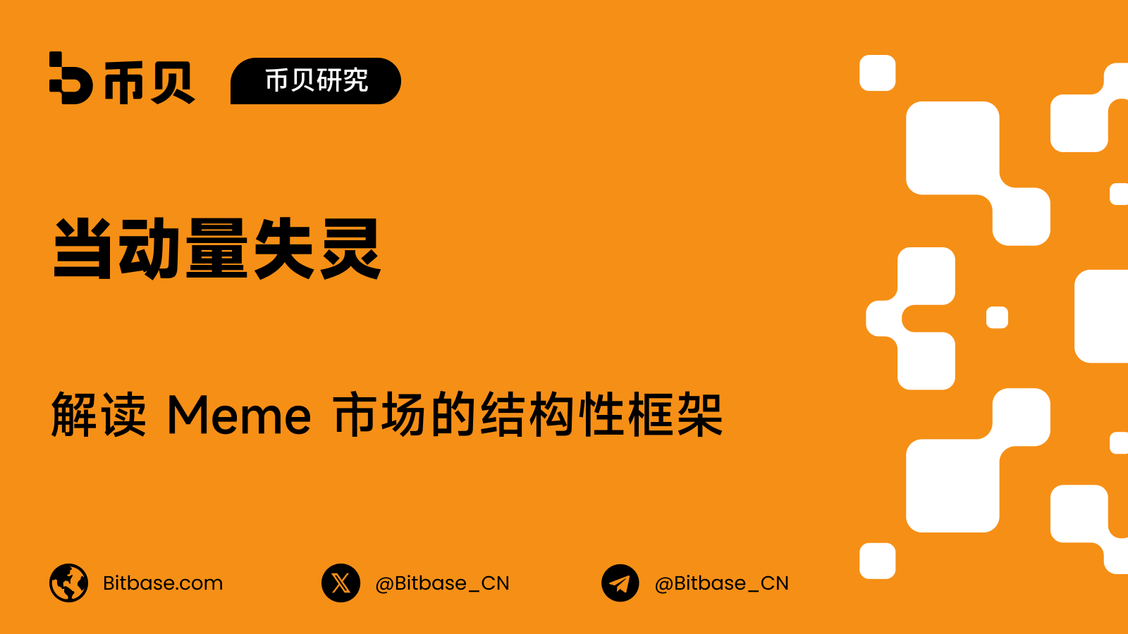 當動量失靈：解讀 Meme 市場的結構性框架
