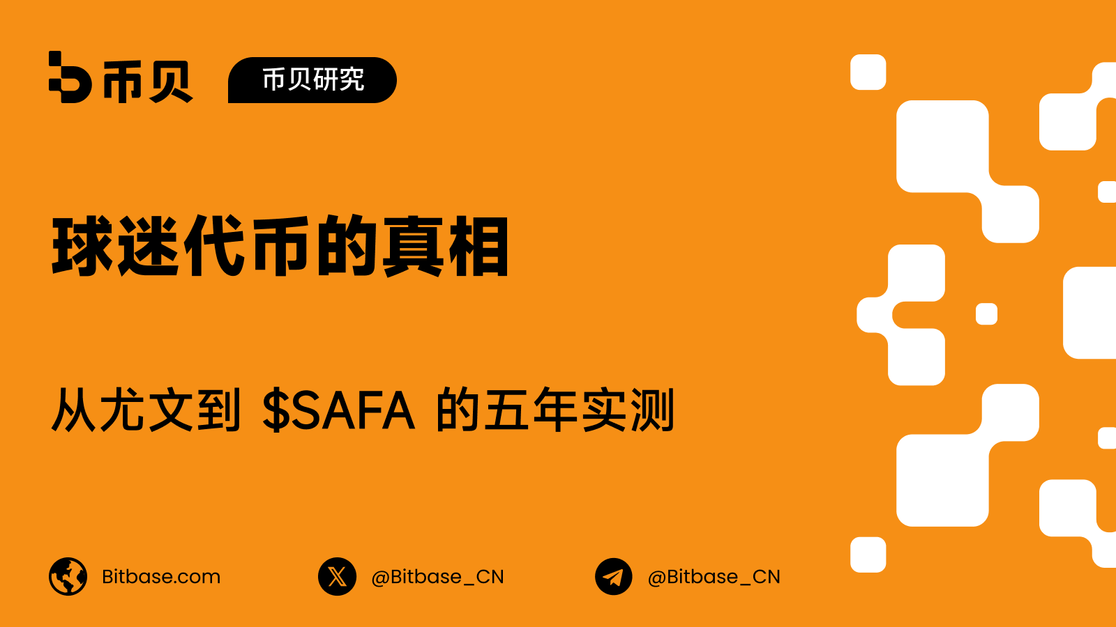 球迷代幣的真相：從尤文到 $SAFA 的五年實測