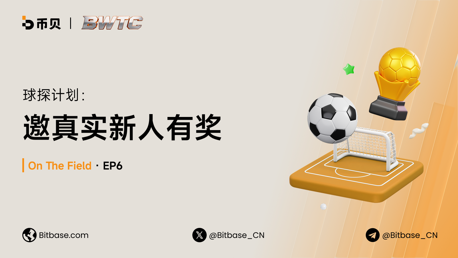 球探計畫：邀真實新人，自己也有獎｜On The Field · EP6