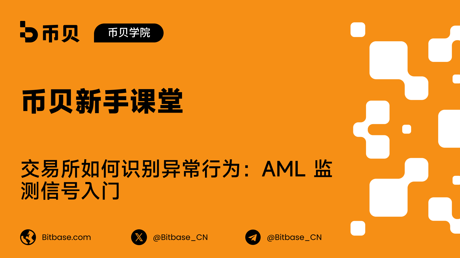 幣貝新手課堂｜交易所如何識別異常行為：AML 監測信號入門
