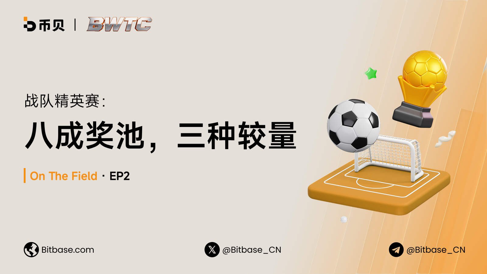 戰隊菁英賽：八成獎池，三種較量｜On The Field · EP2