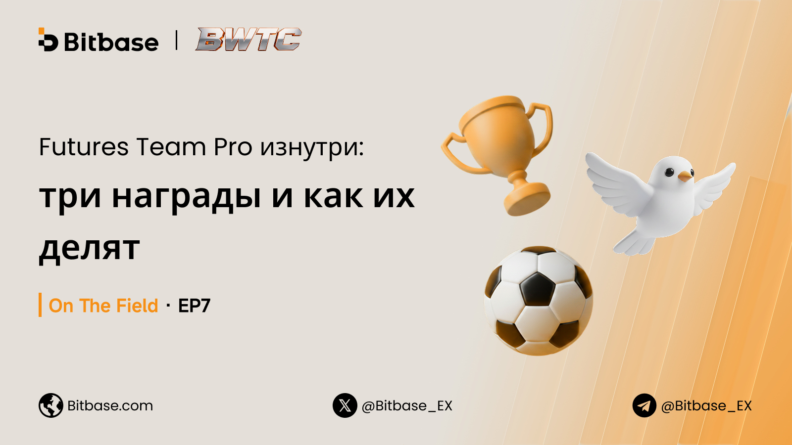 Futures Team Pro изнутри: три награды и как их делят | On The Field · EP7