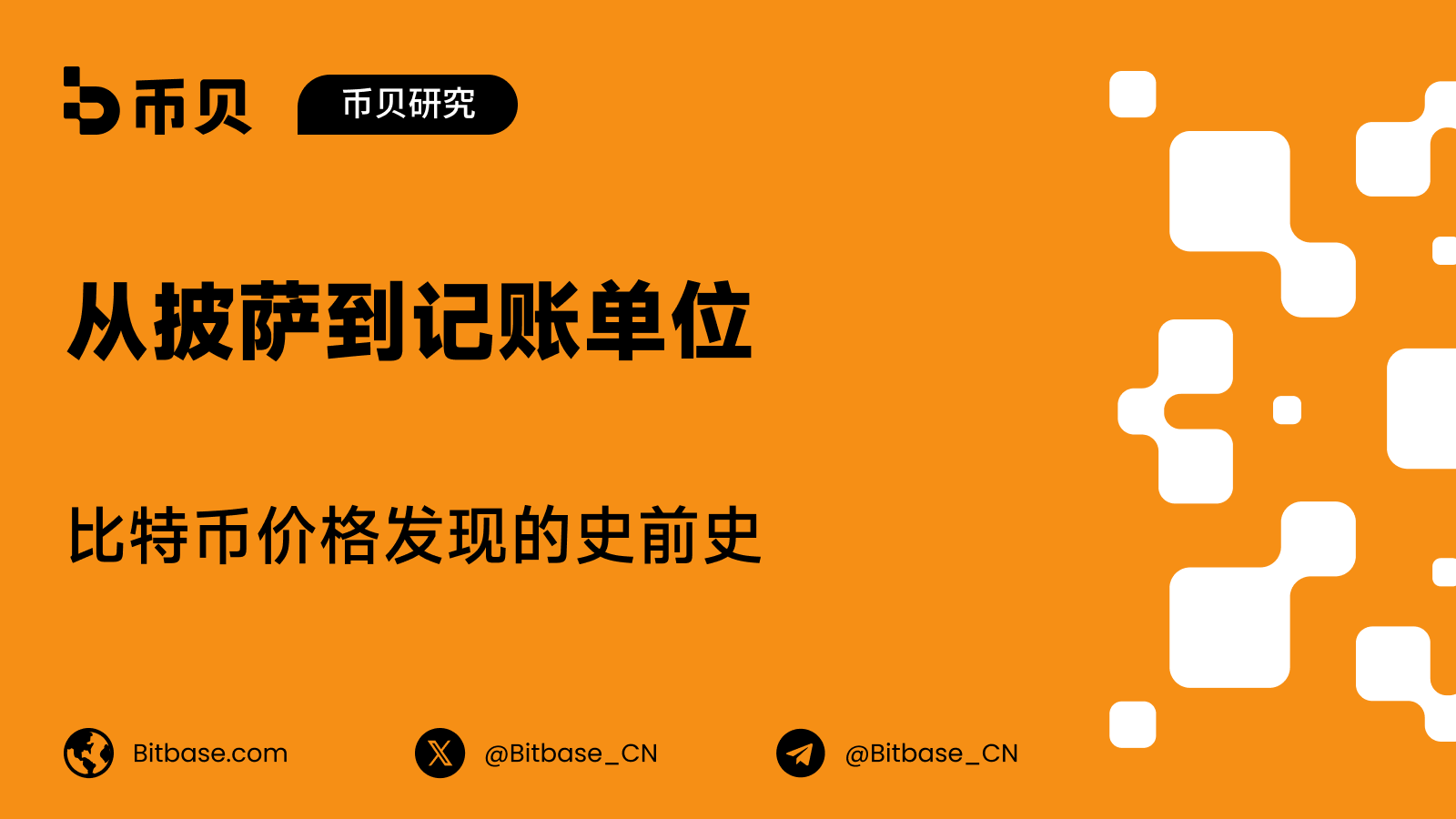 从披萨到记账单位：比特币价格发现的史前史