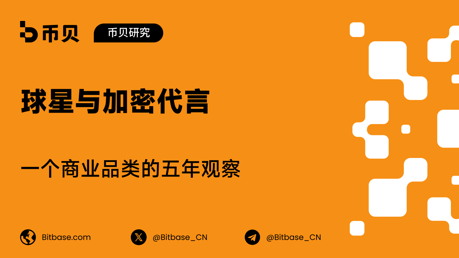 球星与加密代言:一个商业品类的五年观察