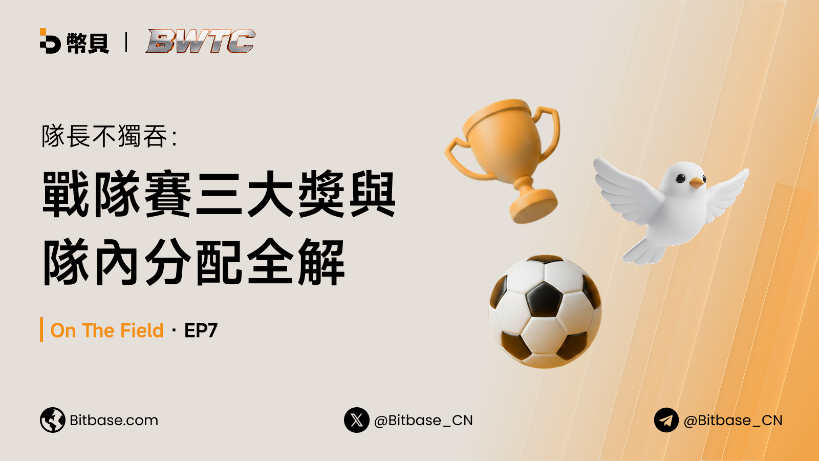 隊長不獨吞：戰隊賽三大獎與隊內分配全解｜On The Field · EP7