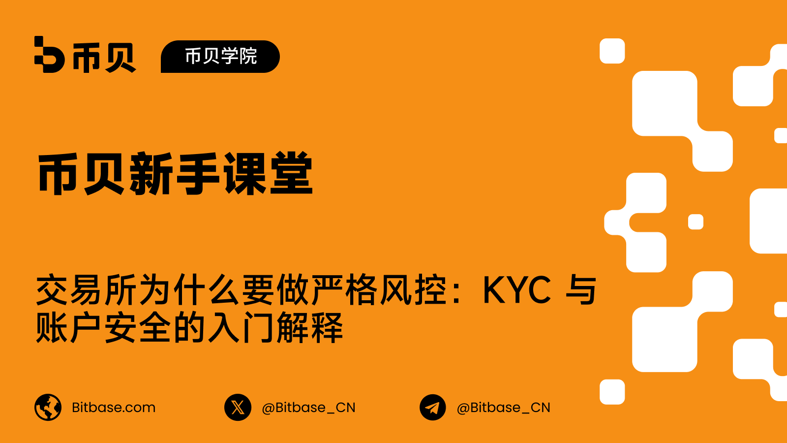 币贝新手课堂｜交易所为什么要做严格风控：KYC 与账户安全的入门解释