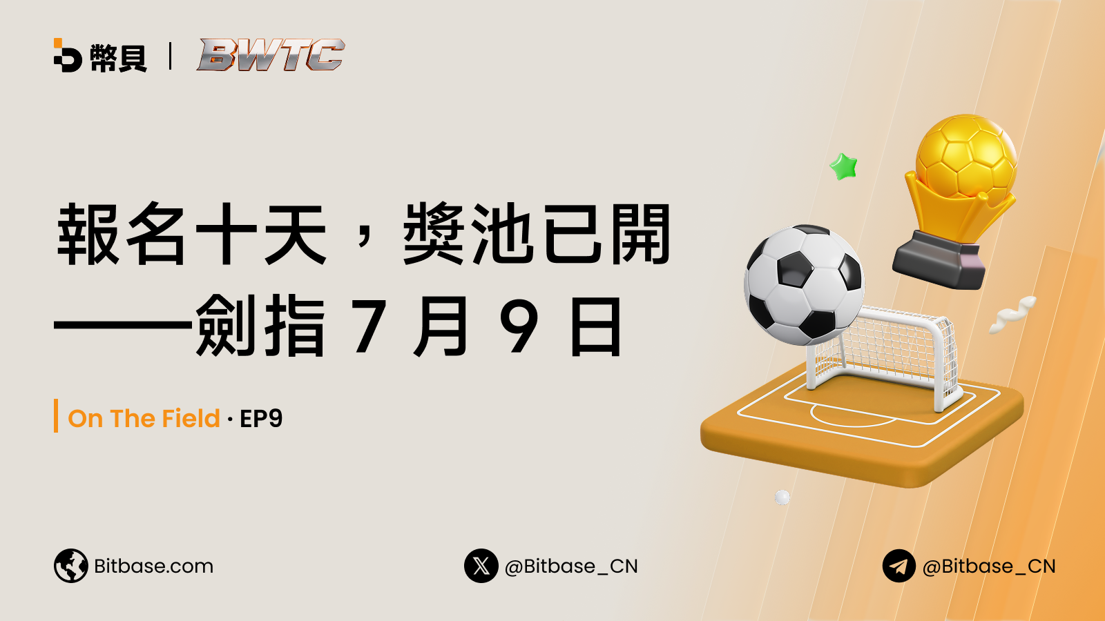 報名十天，獎池已開——劍指 7 月 9 日 | On The Field · EP9