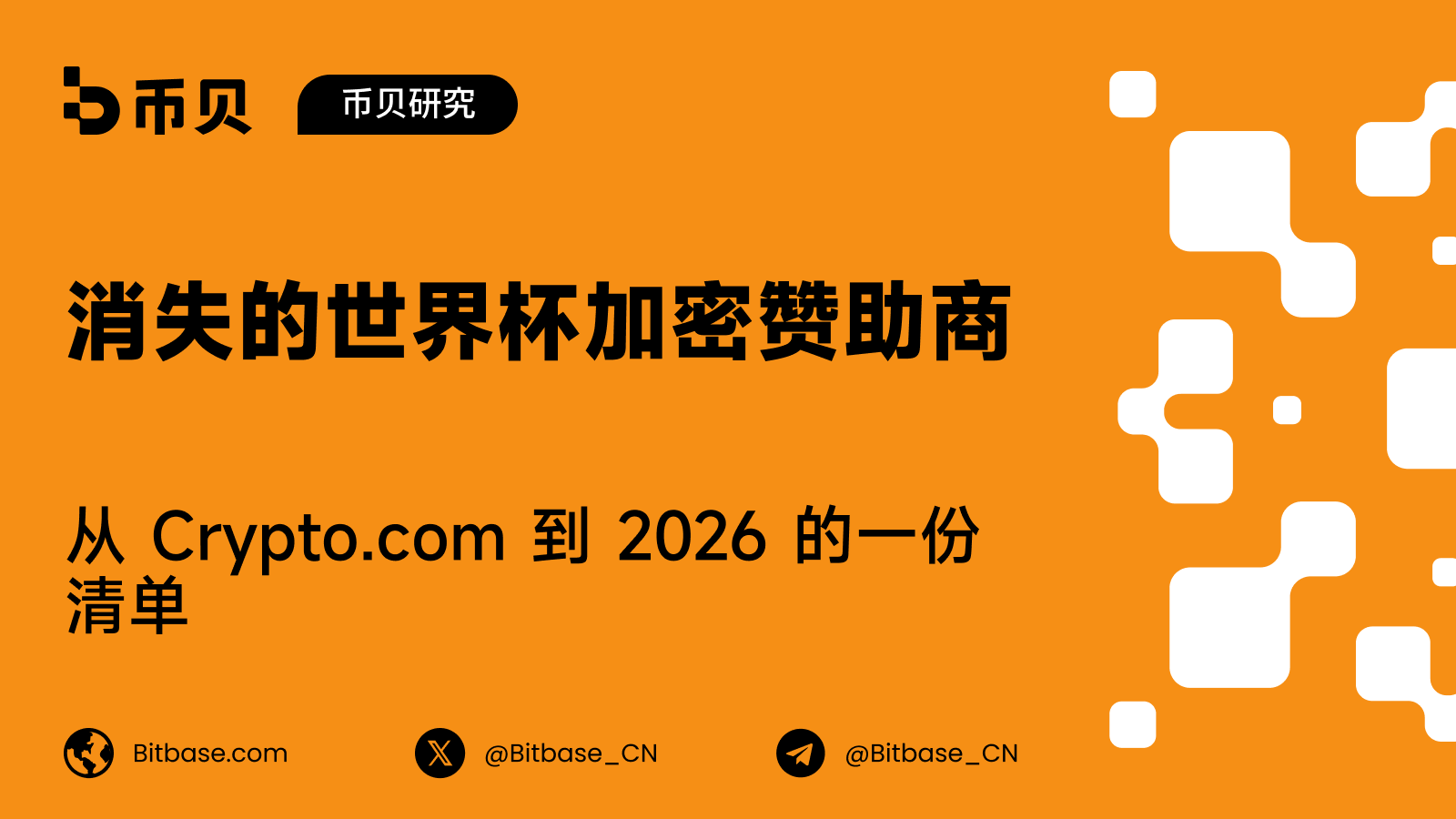 消失的世界杯加密赞助商:从 Crypto.com 到 2026 的一份清单