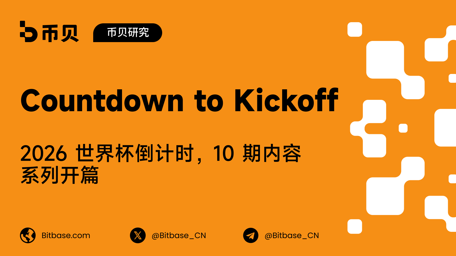 Countdown to Kickoff:2026 世界杯倒计时,10 期内容系列开篇