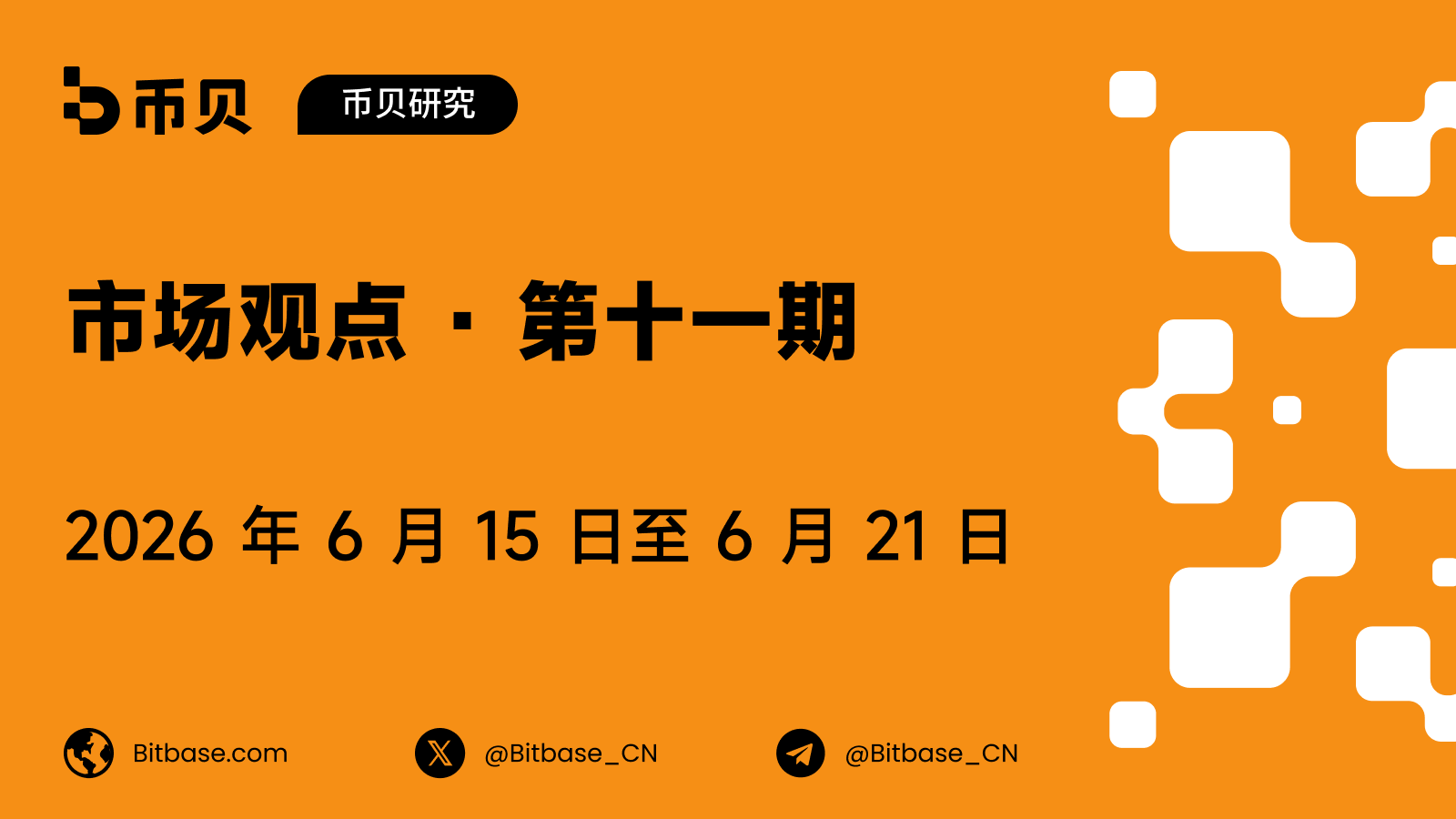 市场观点 · 第十一期