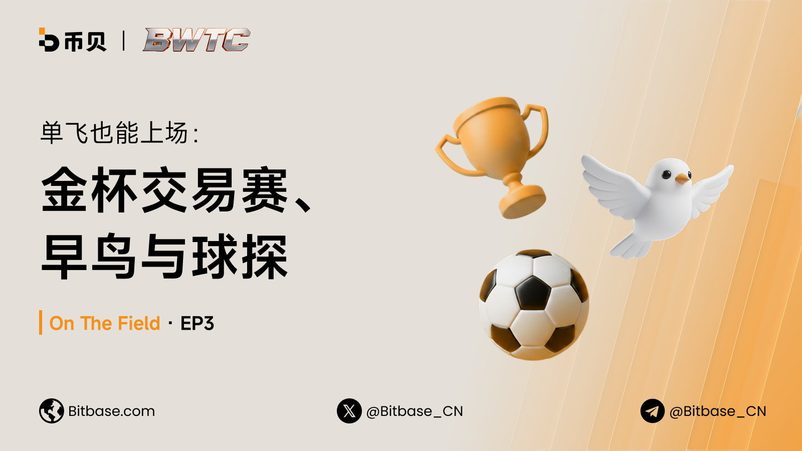 单飞也能上场：金杯交易赛、早鸟与球探｜On The Field · EP3