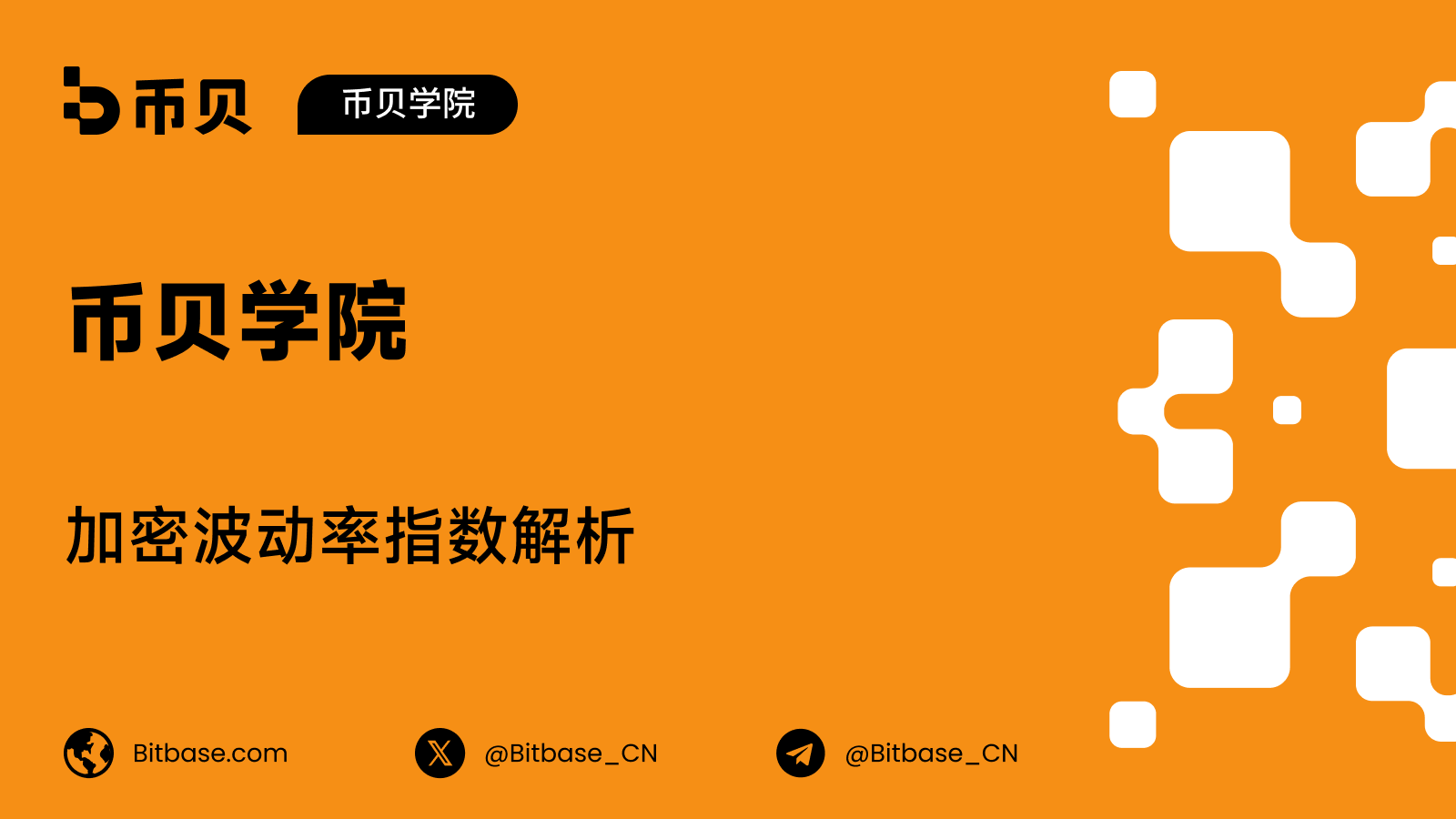 币贝学院丨加密波动率指数解析