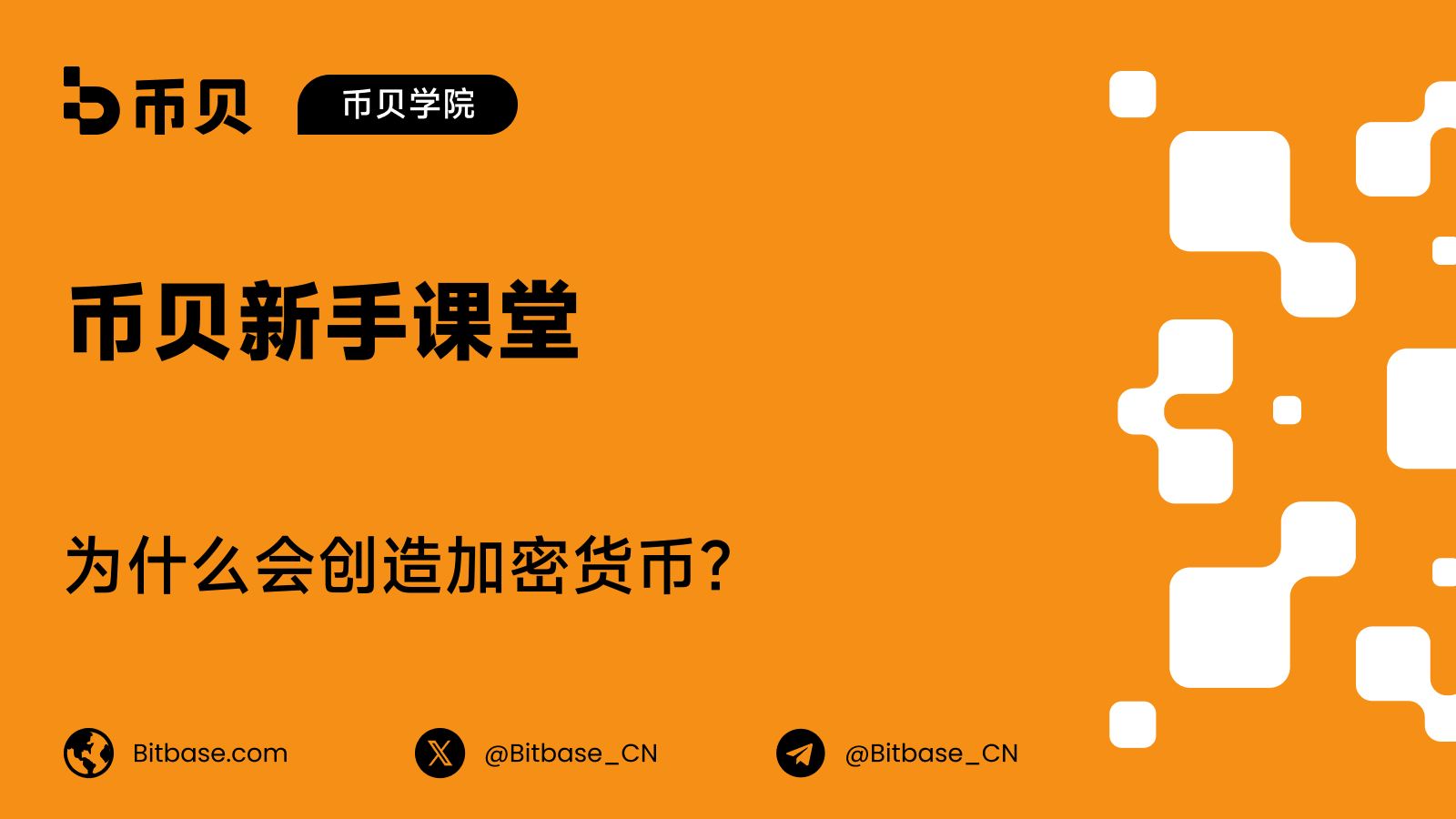 为什么会创造加密货币?