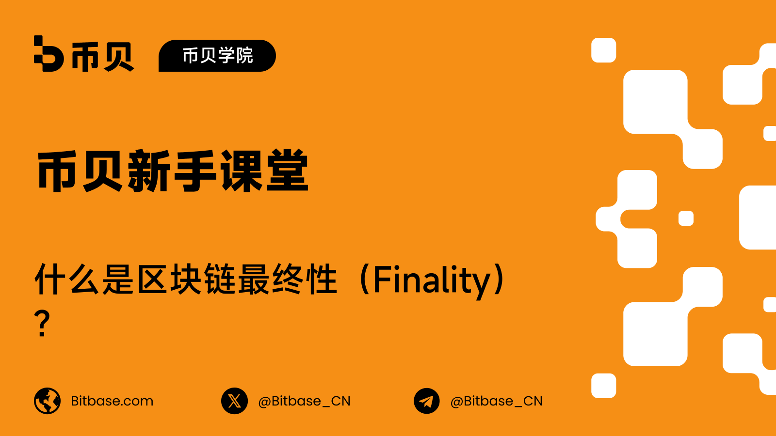 什么是区块链最终性(Finality)?