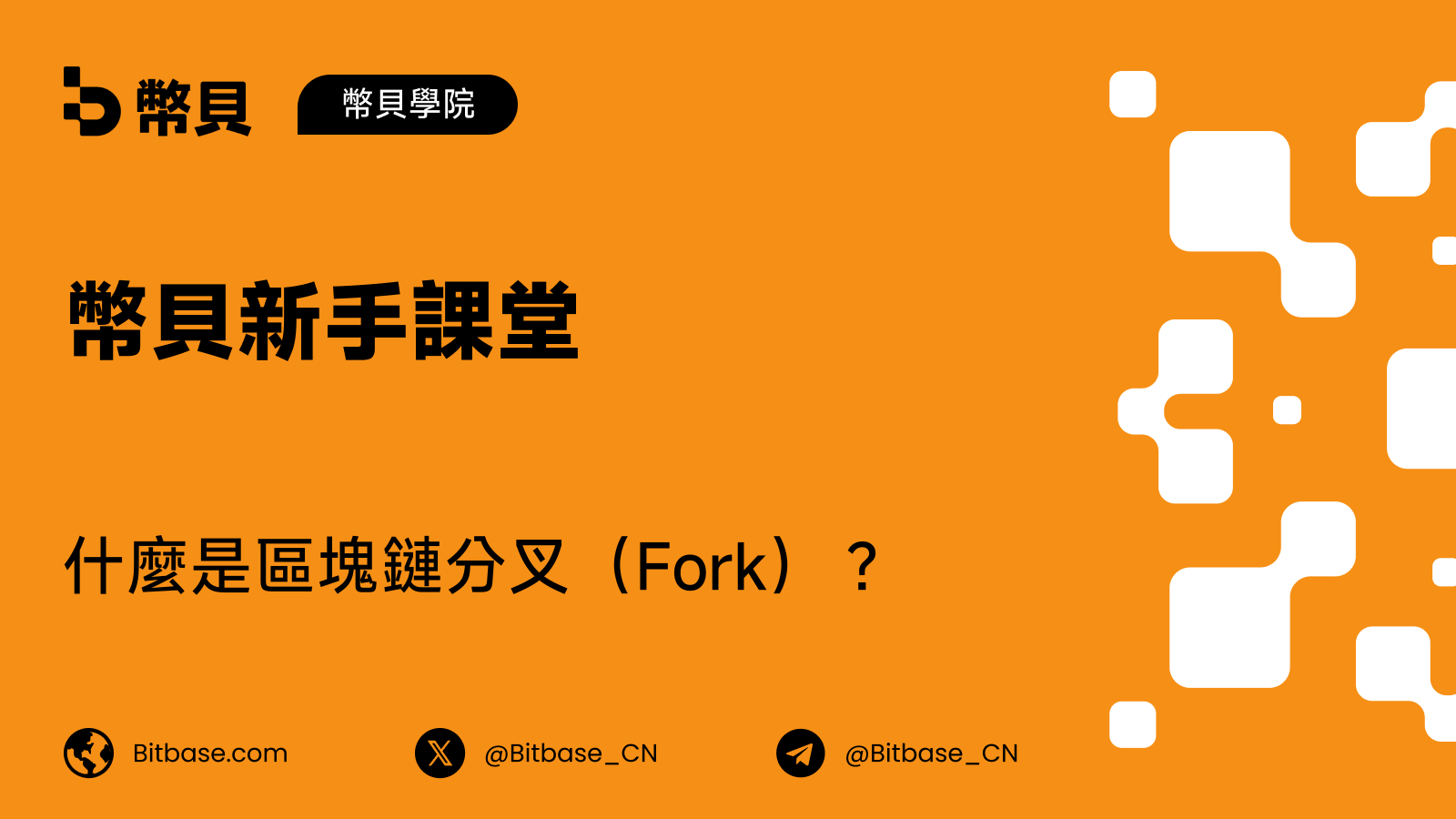 什麼是區塊鏈分叉(Fork)?