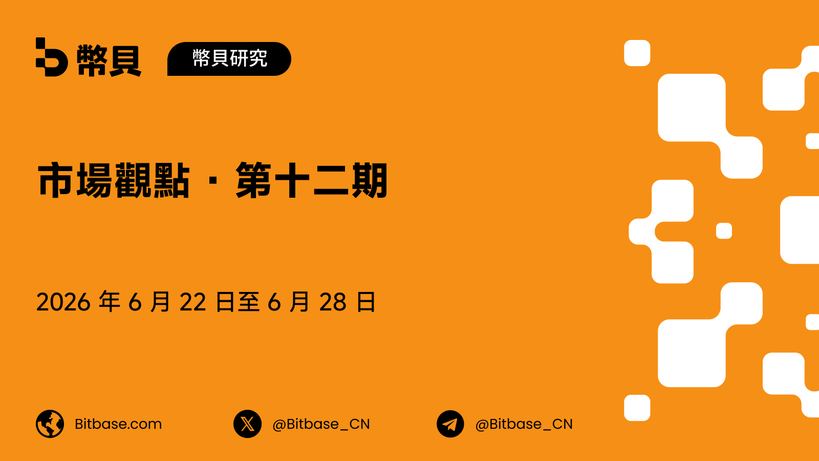 市場觀點 · 第十二期