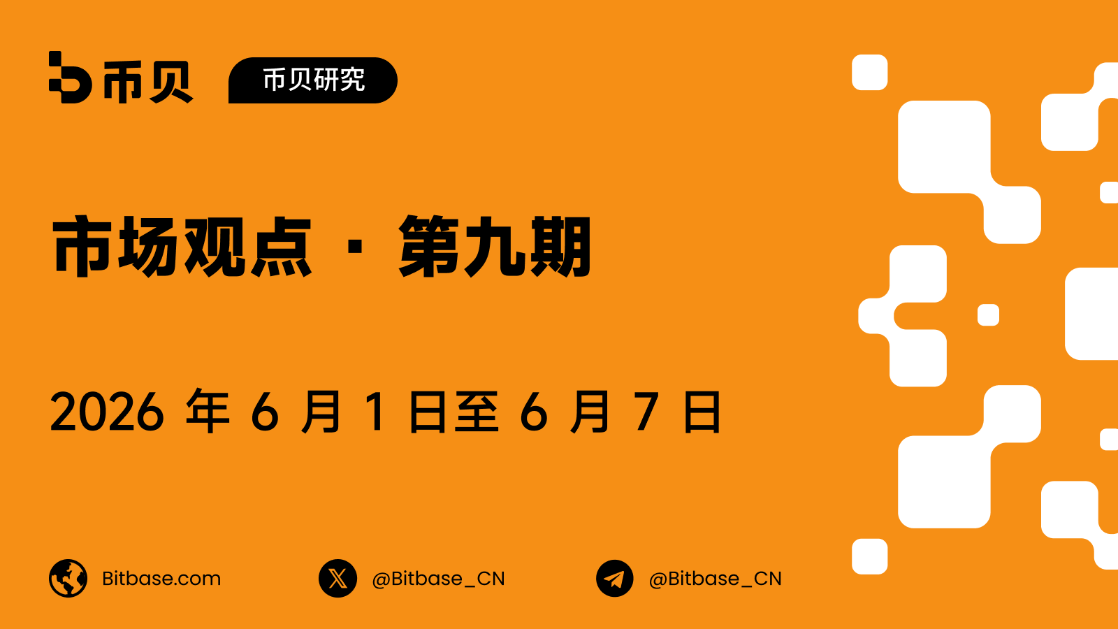 市场观点 · 第九期