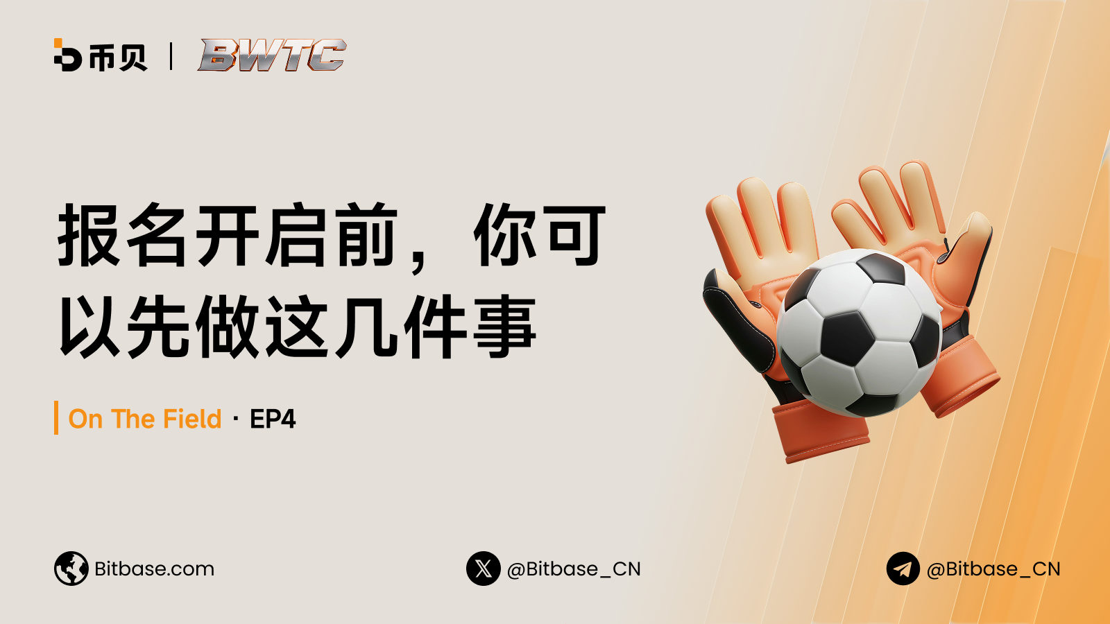 報名開啟前，你可以先做這幾件事｜On The Field · EP4
