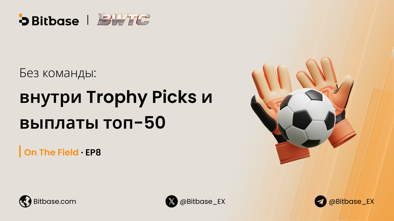 Без команды: внутри Trophy Picks и выплаты топ-50 ｜ On The Field · EP8