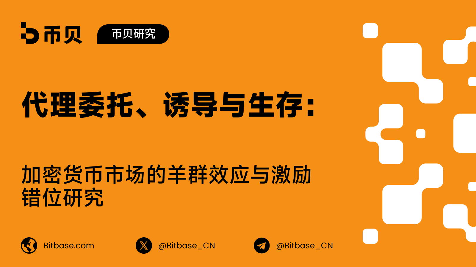 代理委托、诱导与生存：加密货币市场的羊群效应与激励错位研究