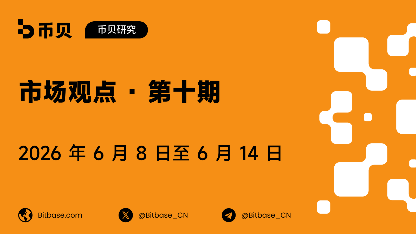 市场观点 · 第十期