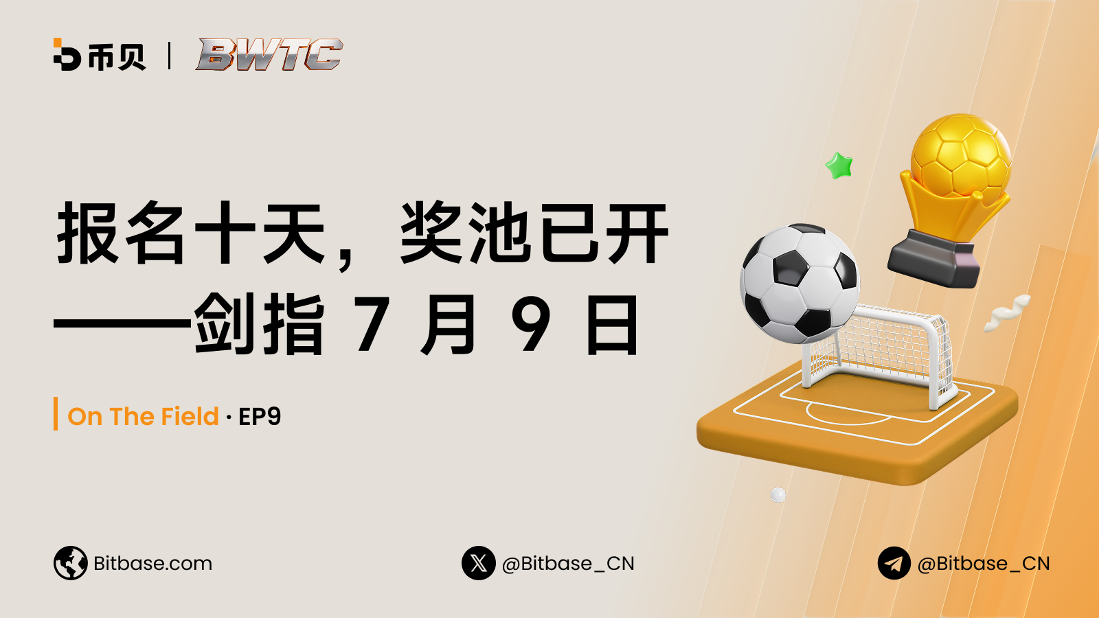报名十天，奖池已开——剑指 7 月 9 日 | On The Field · EP9