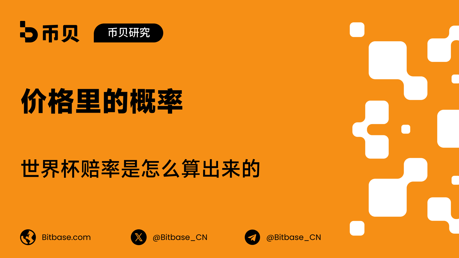 价格里的概率:世界杯赔率是怎么算出来的