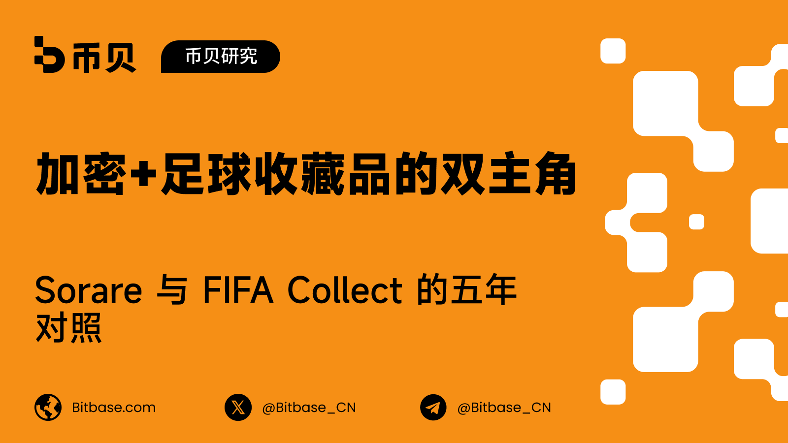 加密＋足球收藏品的雙主角：Sorare 與 FIFA Collect 的五年對照