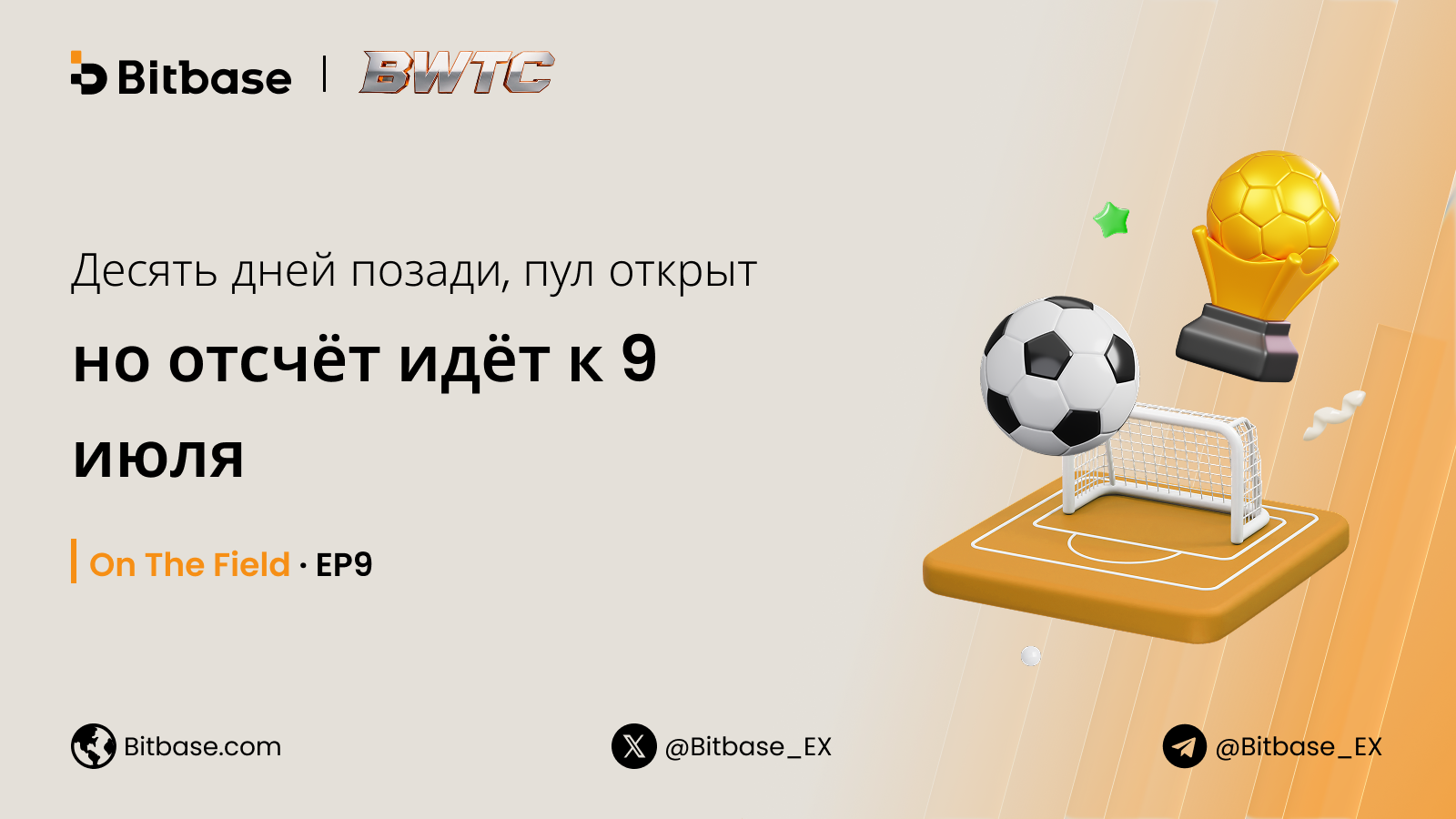 Десять дней позади, пул открыт — но отсчёт идёт к 9 июля | On The Field · EP9
