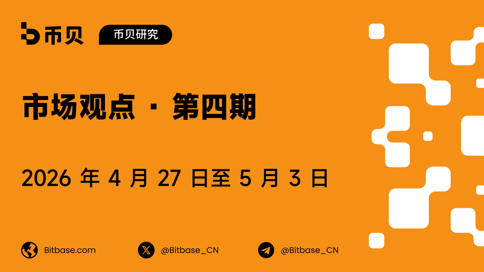 市场观点 · 第四期