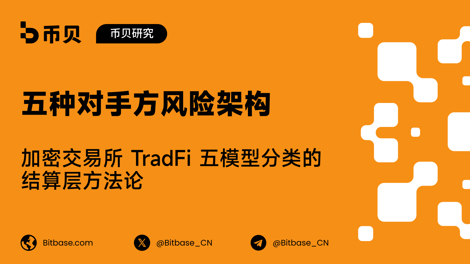 五种对手方风险架构：加密交易所 TradFi 五模型分类的结算层方法论