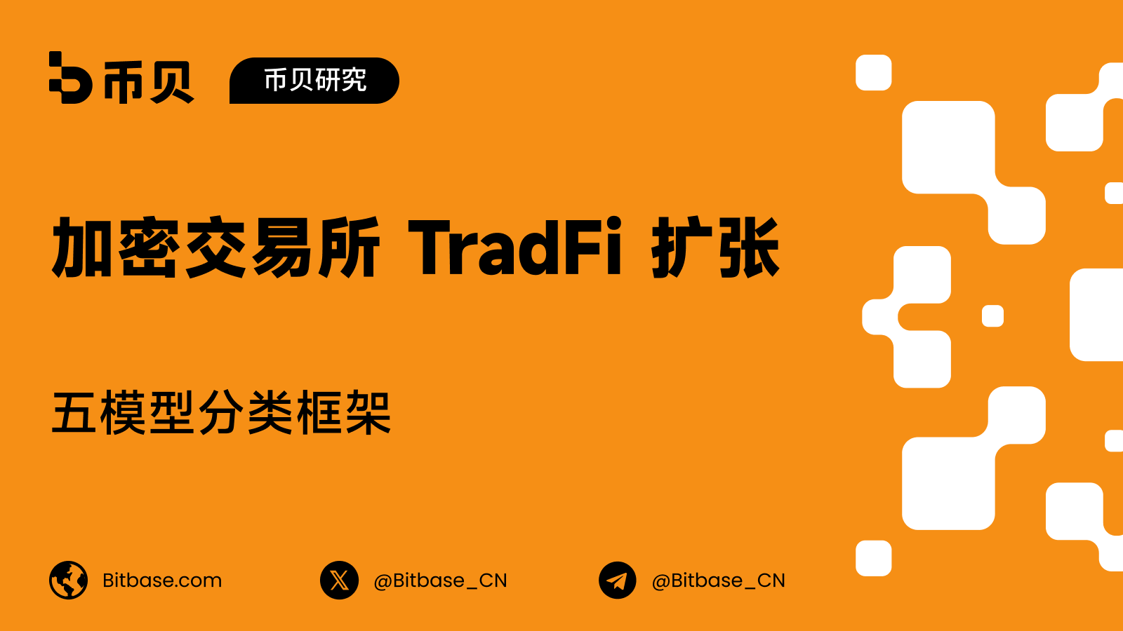 加密交易所 TradFi 扩张：五模型分类框架