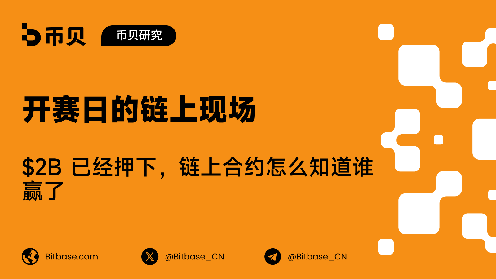 开赛日的链上现场：$2B 已经押下，链上合约怎么知道谁赢了