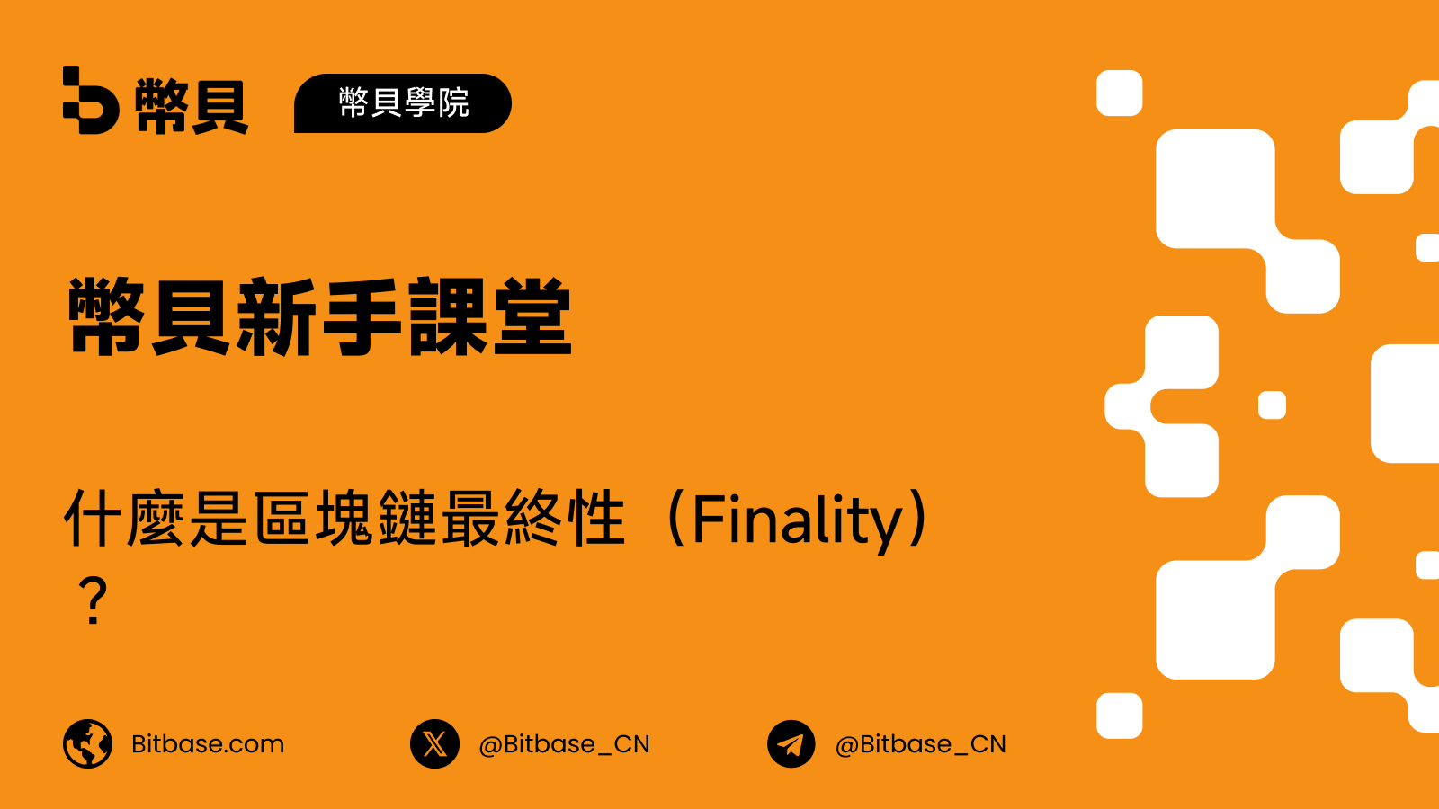什麼是區塊鏈最終性(Finality)?