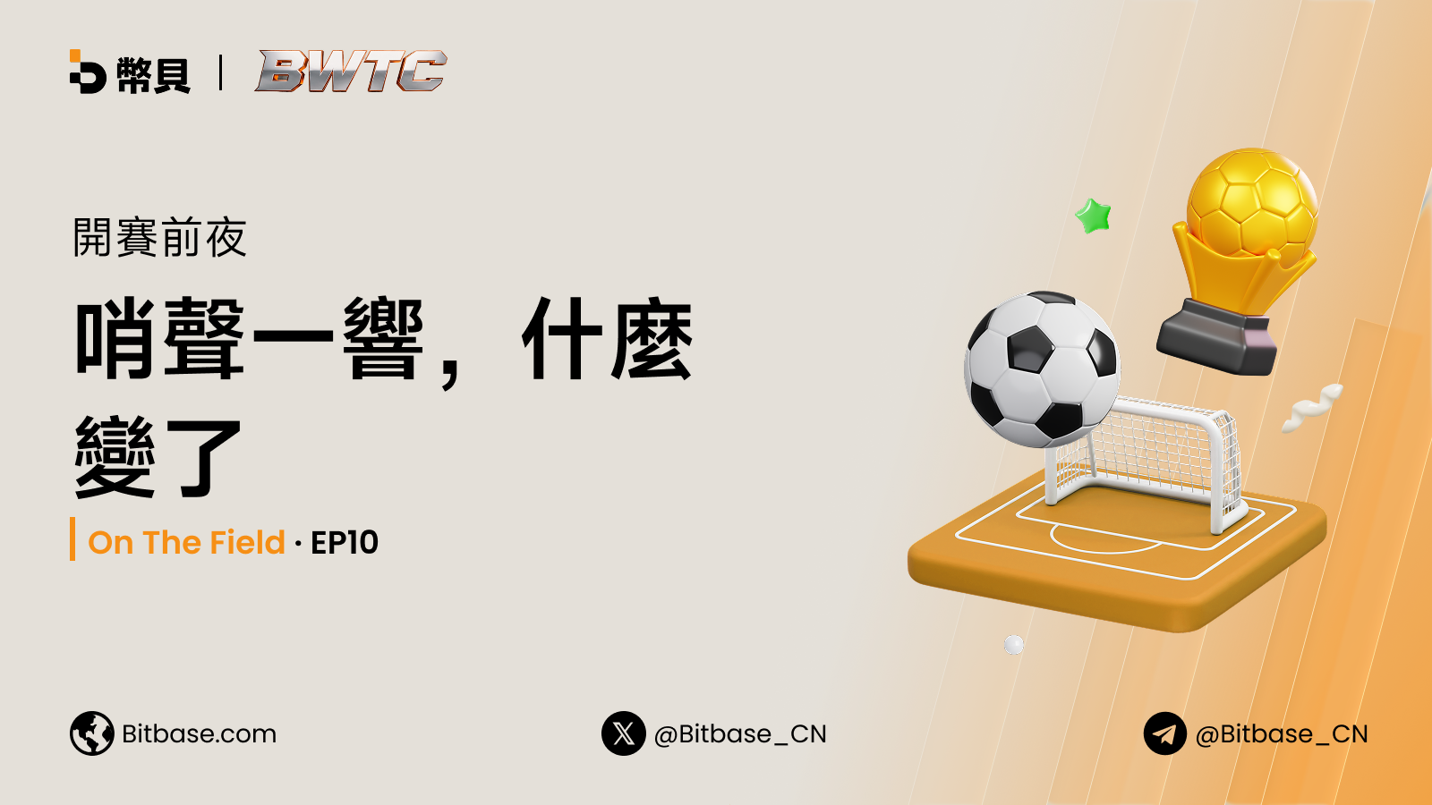 開賽前夜——哨聲一響，什麼變了 | On The Field · EP10