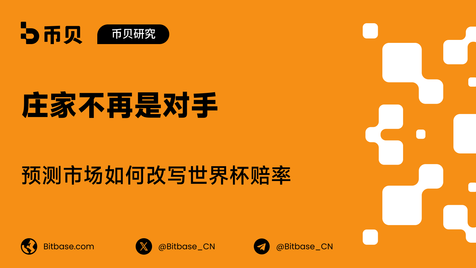 庄家不再是对手:预测市场如何改写世界杯赔率